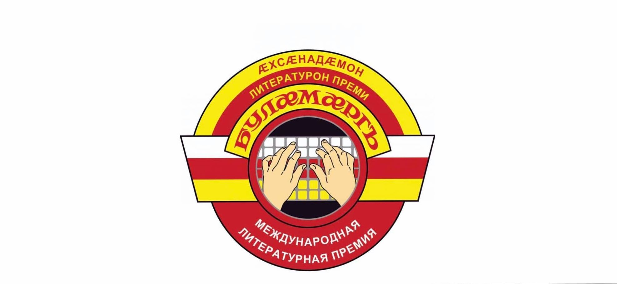 Международная литературная премия Булæмæргъ Международная литературная премия Булæмæргъ