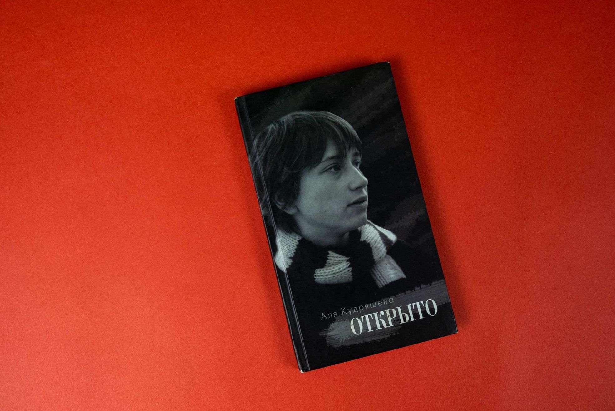 Книга Открыто Али Кудряшевой Книга Открыто Али Кудряшевой