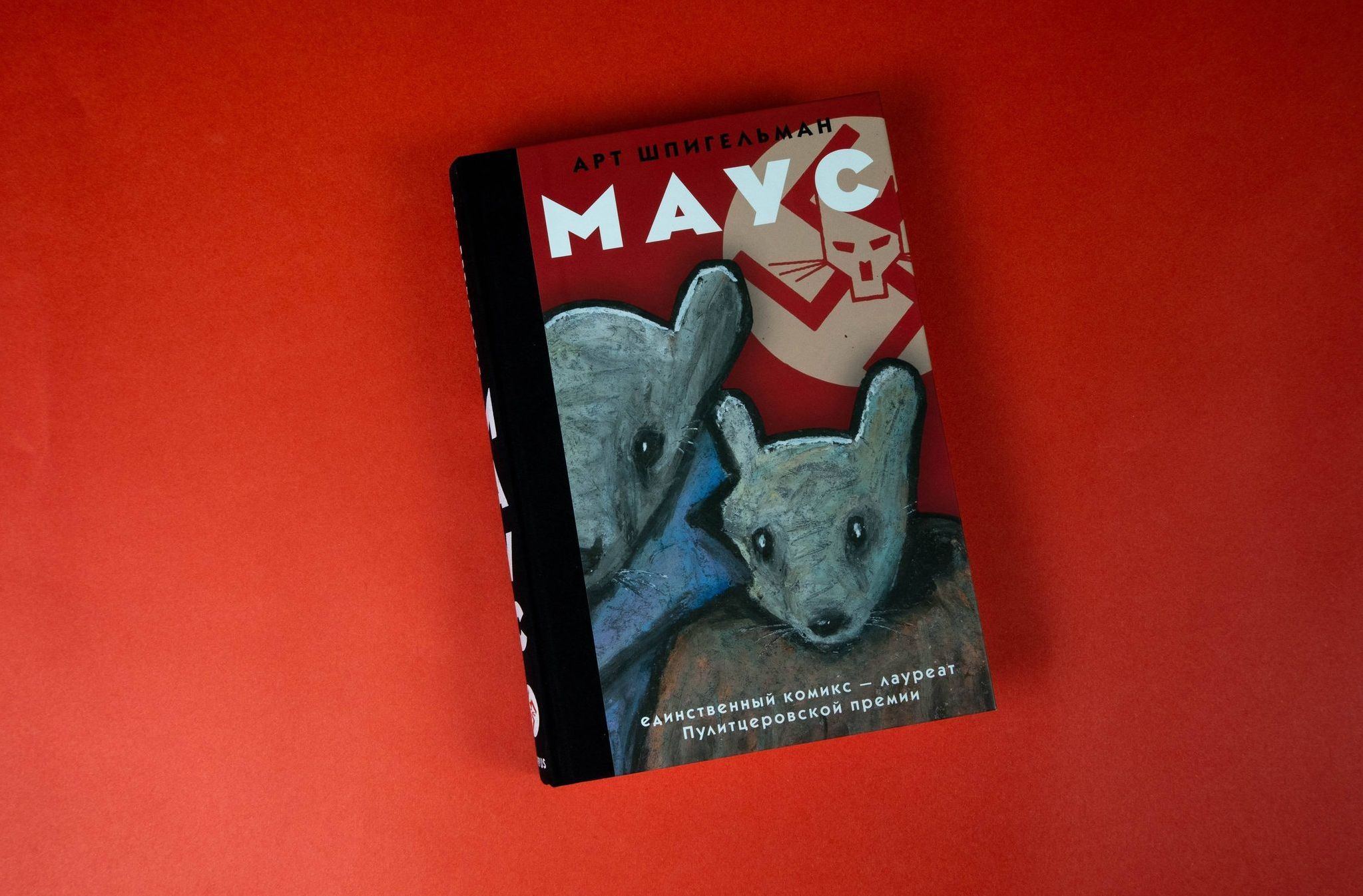 Книга Маус Арта Шпигельмана Книга Маус Арта Шпигельмана