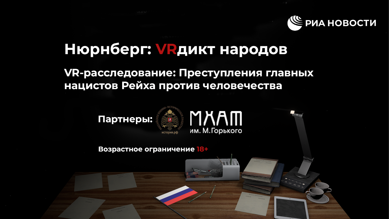 VR-расследование: Преступления главных нацистов Рейха против человечества VR-расследование: Преступления главных нацистов Рейха против человечества