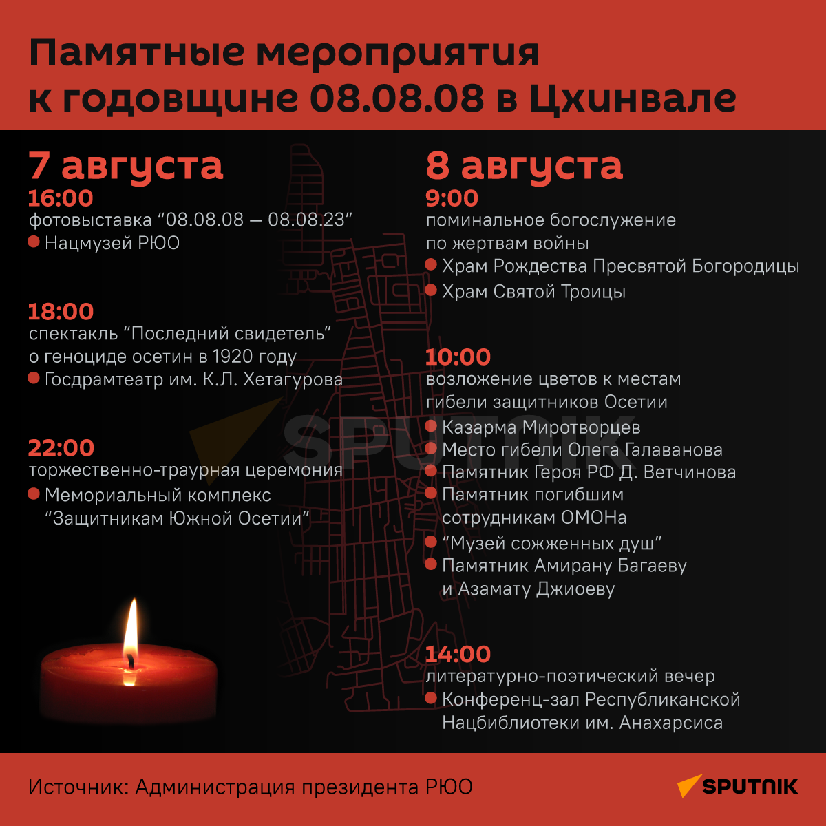 Памятные мероприятия к годовщине 080808 в Цхинвале - Sputnik Южная Осетия