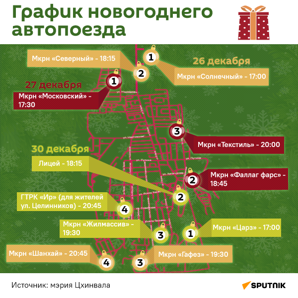 График новогоднего автопоезда в Цхинвале - Sputnik Южная Осетия