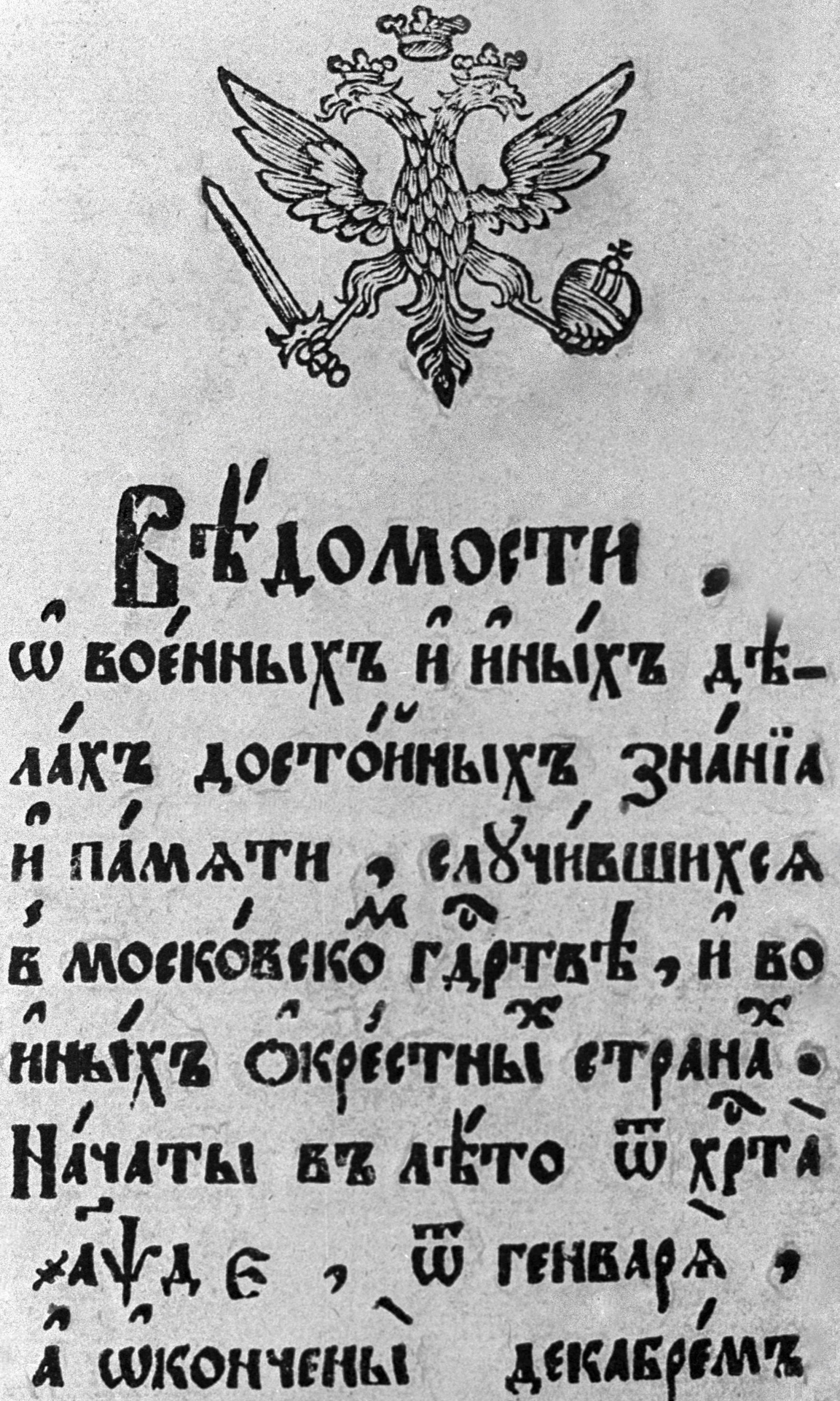 Титульный лист газеты Ведомости (1704 год) Титульный лист газеты Ведомости (1704 год)