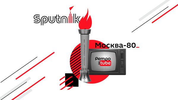 Sputnik запустил спецпроект про Олимпиаду-80 Sputnik запустил спецпроект про Олимпиаду-80 - Sputnik Южная Осетия