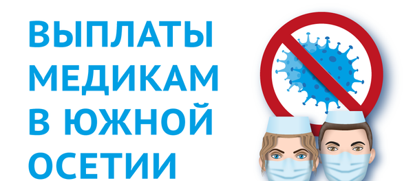 Выплаты медикам в Южной Осетии Выплаты медикам в Южной Осетии - Sputnik Южная Осетия