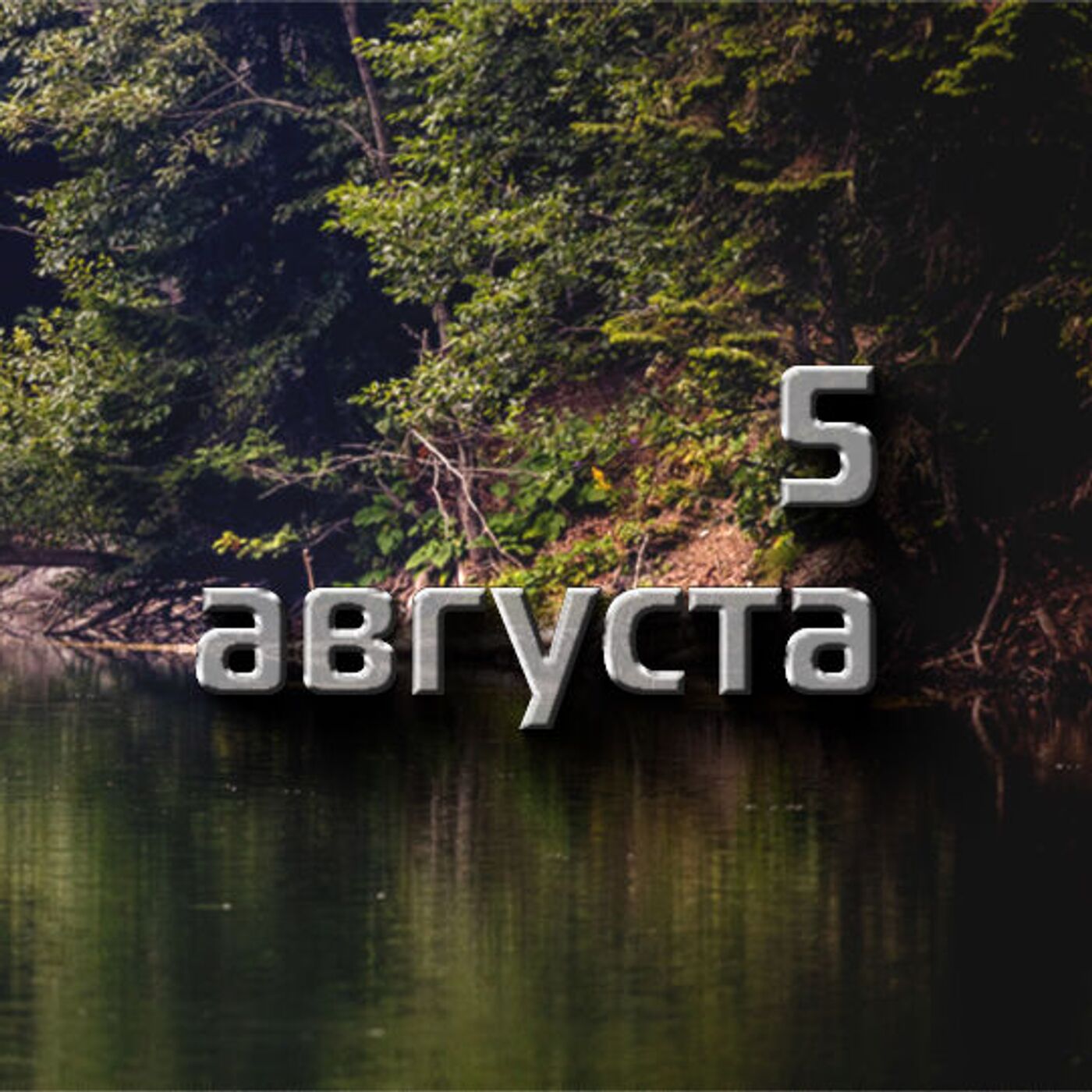 5 августа