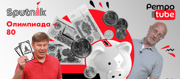 Сколько денег СССР потратил на Олимпиаду-80 – рассказывает Гоблин-Пучков - Sputnik Южная Осетия
