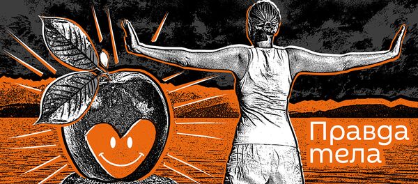 Правда тела Правда тела - Sputnik Южная Осетия