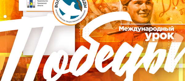 Международный урок Победы - Sputnik Южная Осетия