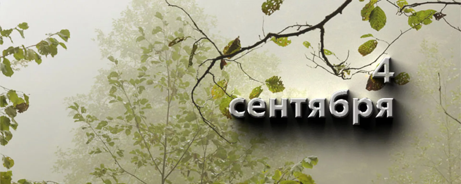 День 4 сентября - Sputnik Южная Осетия, 1920, 03.09.2021
