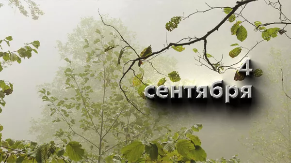 День 4 сентября - Sputnik Южная Осетия