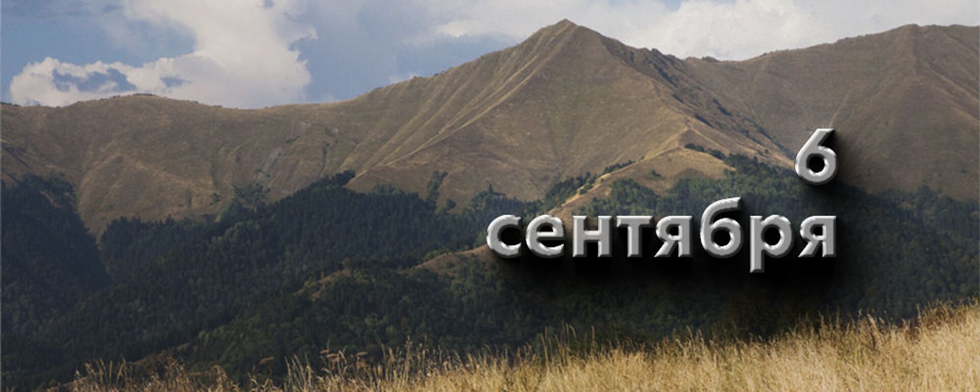 День 6 сентября - Sputnik Южная Осетия, 1920, 05.09.2025