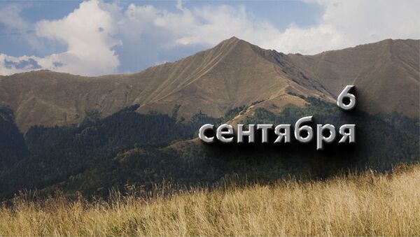 День 6 сентября - Sputnik Южная Осетия