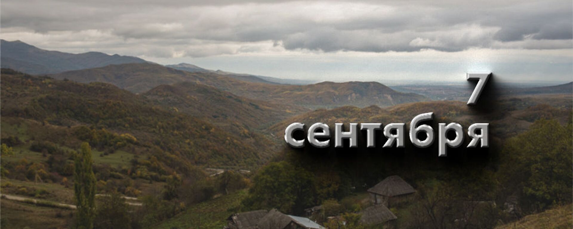 День 7 сентября - Sputnik Южная Осетия, 1920, 06.09.2025