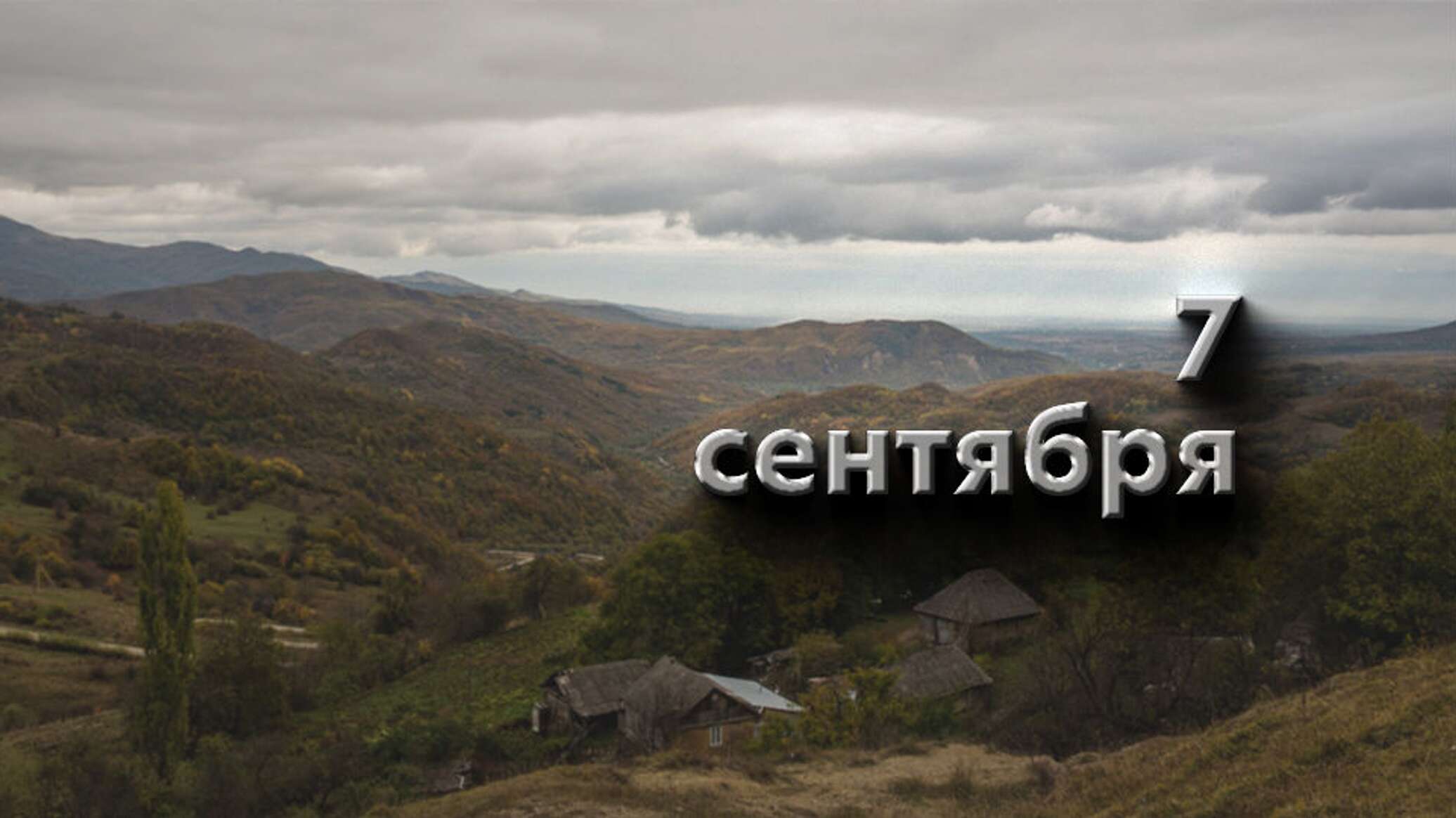 День рассказа о летних путешествиях. День рассказов о летних путешествиях. Картинка 07 сентября. 7 сентября день. 7 сентября 2022.