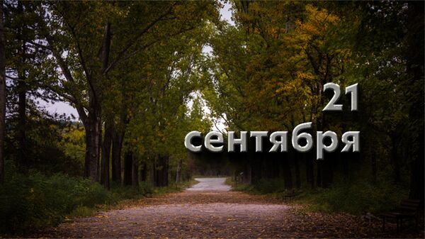 День 21 сентября - Sputnik Южная Осетия