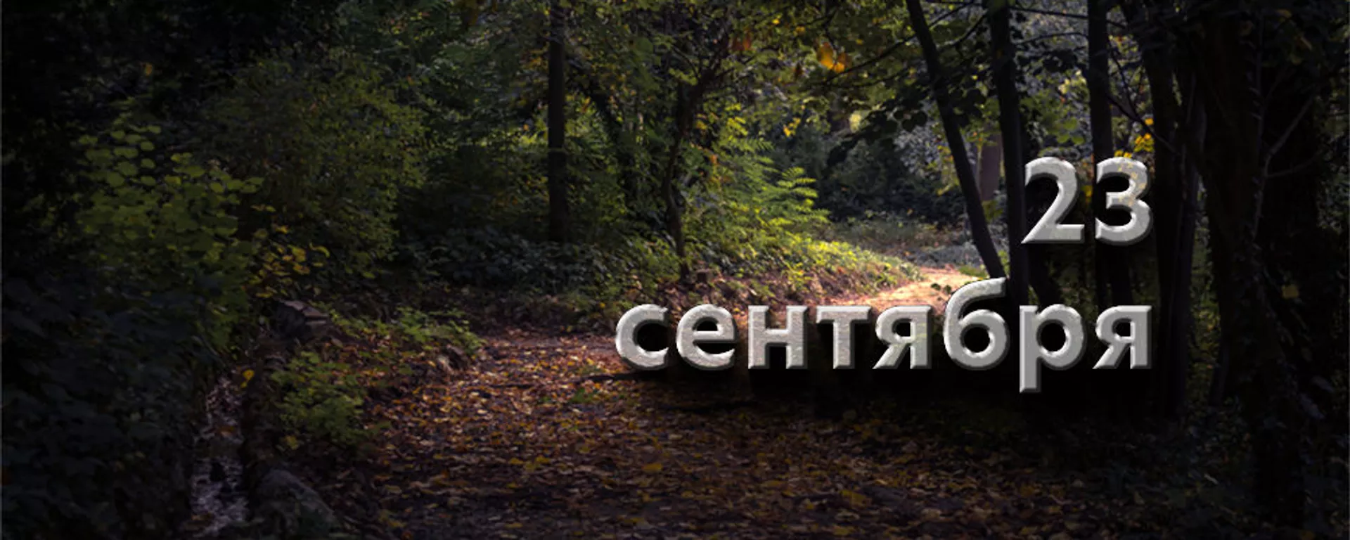 День 23 сентября - Sputnik Южная Осетия, 1920, 22.09.2024