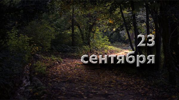 День 23 сентября - Sputnik Южная Осетия