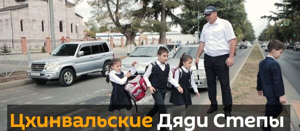 Как инспекторы ГАИ в Южной Осетии помогают переходить дорогу школьникам - видео  - Sputnik Южная Осетия