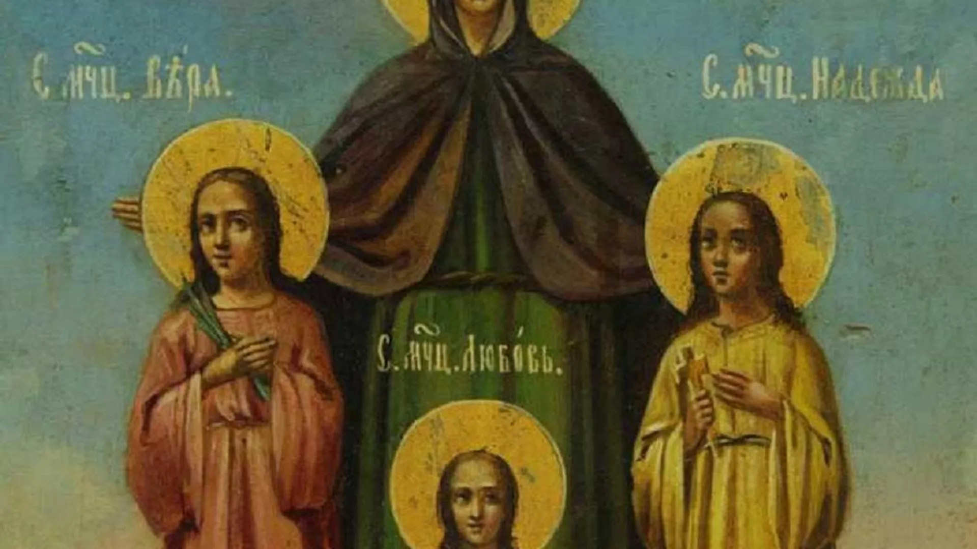 Святые мученицы Вера, Надежда, Любовь и матерь их София