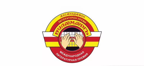 Премия Буламаргъ расширяет границы Премия Буламаргъ расширяет границы - Sputnik Южная Осетия