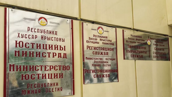 Министерство юстиции Южной Осетии