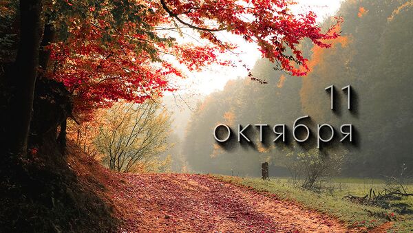 День 11 октября - Sputnik Южная Осетия