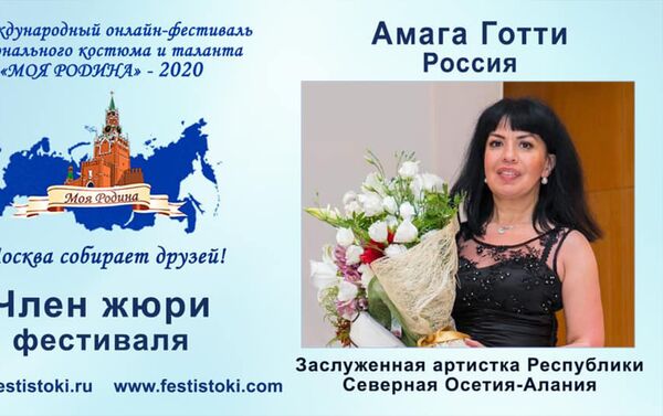 Амага Готти и Алана Цховребова приняли участие в фестивале Моя Родина - Sputnik Южная Осетия