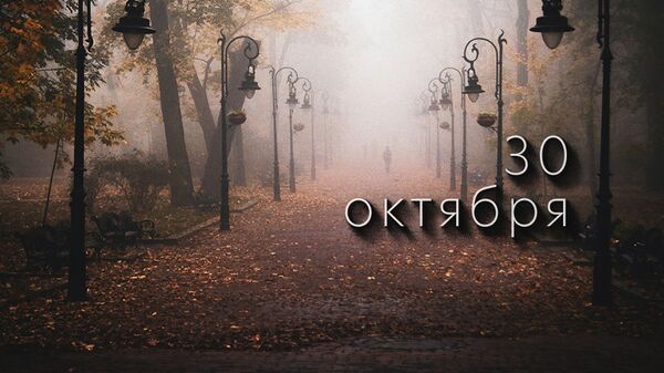 День 30 октября - Sputnik Южная Осетия