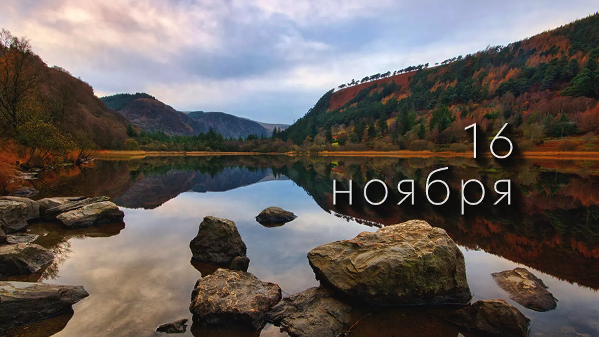 День 16 ноября