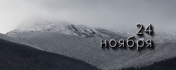 День 24 ноября День 24 ноября - Sputnik Южная Осетия