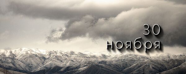День 30 ноября 2020 День 30 ноября 2020 - Sputnik Южная Осетия