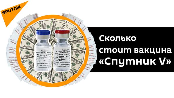 Раскрыта причина низкой стоимости российской вакцины от COVID-19 - Sputnik Южная Осетия