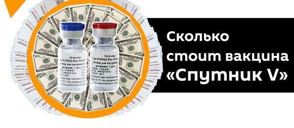 Раскрыта причина низкой стоимости российской вакцины от COVID-19 Раскрыта причина низкой стоимости российской вакцины от COVID-19 - Sputnik Южная Осетия