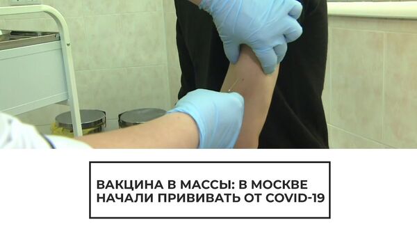 В Москве началась массовая вакцинация от COVID-19 - Sputnik Южная Осетия