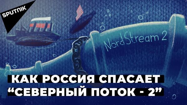 “Северный поток - 2”: почему США мешают строительству газопровода и что об этом думает Европа - Sputnik Южная Осетия