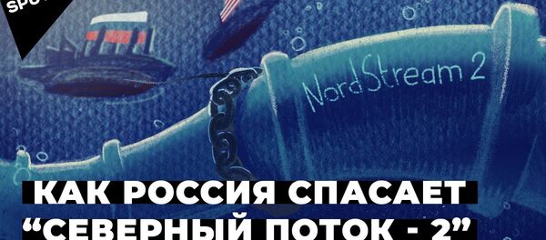 “Северный поток - 2”: почему США мешают строительству газопровода и что об этом думает Европа “Северный поток - 2”: почему США мешают строительству газопровода и что об этом думает Европа - Sputnik Южная Осетия