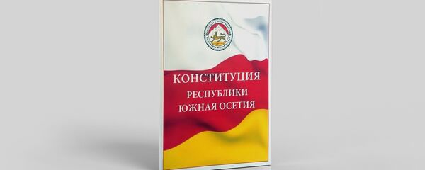 Конституция Южной Осетии Конституция Южной Осетии - Sputnik Южная Осетия