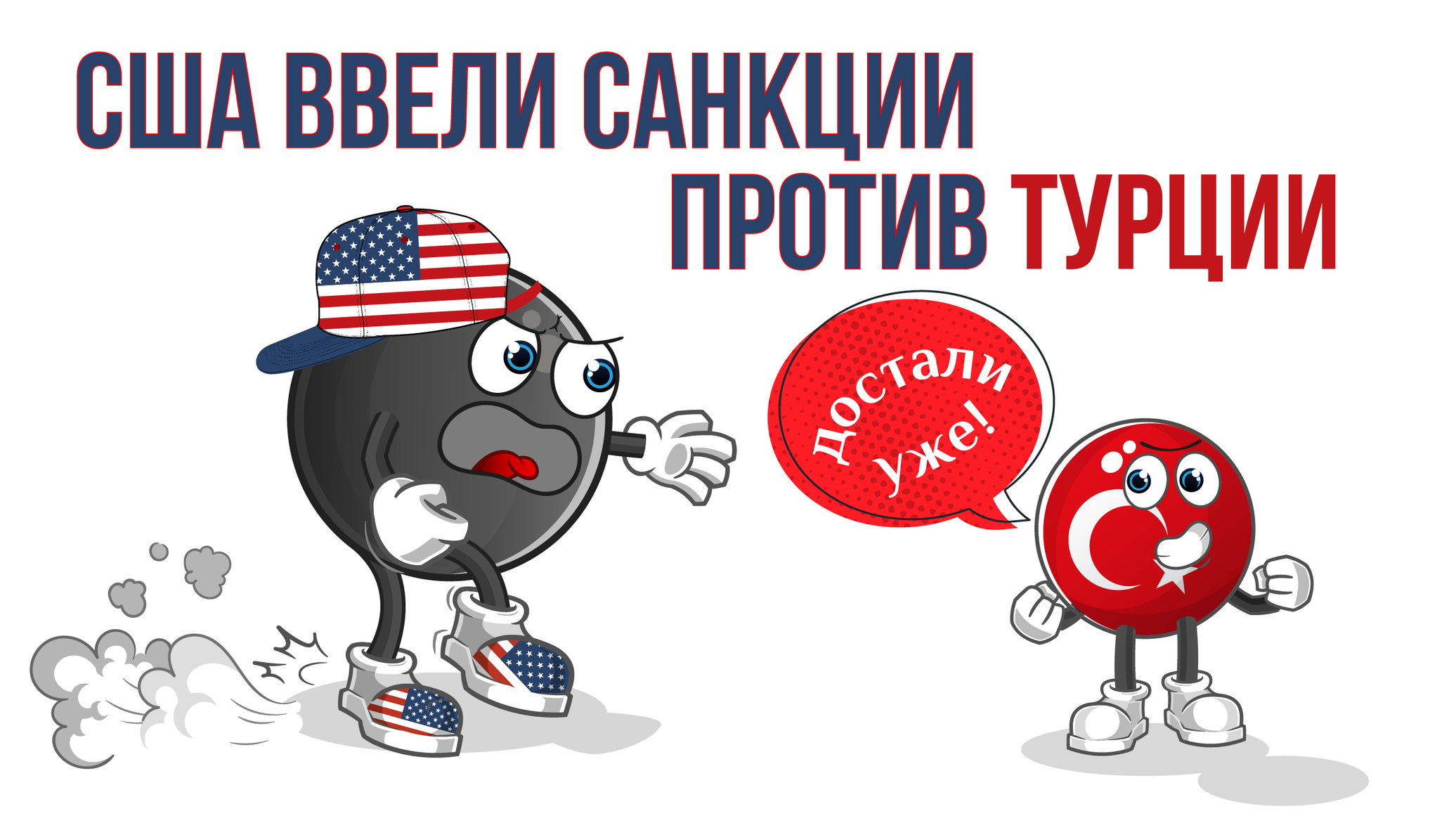 Турция санкции против сша. Санкции против Турции. Против Турции.