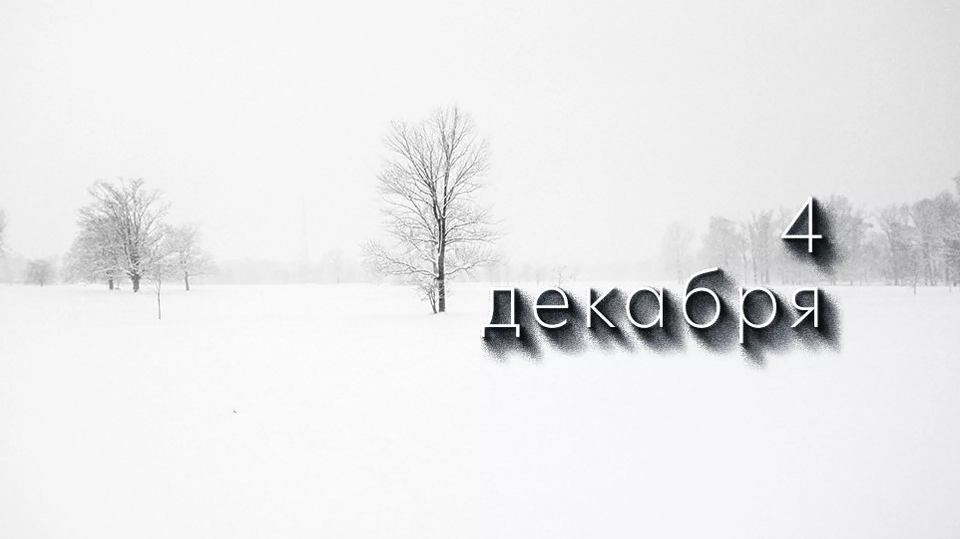 День 4 декабря