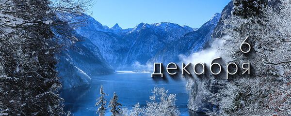 День 6 декабря День 6 декабря - Sputnik Южная Осетия