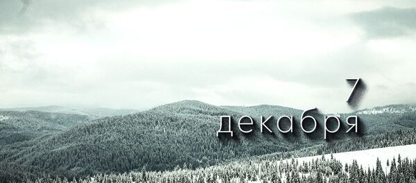 День 7 декабря День 7 декабря - Sputnik Южная Осетия