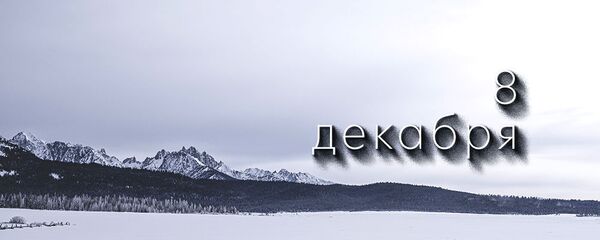 День 8 декабря День 8 декабря - Sputnik Южная Осетия