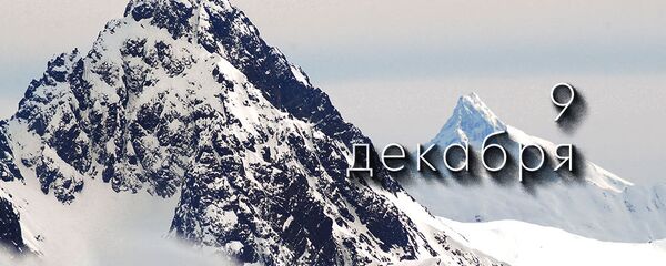 День 9 декабря - Sputnik Южная Осетия