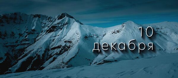 День 10 декабря - Sputnik Южная Осетия