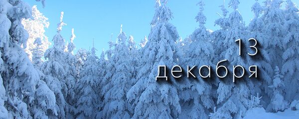 День 13 декабря День 13 декабря - Sputnik Южная Осетия