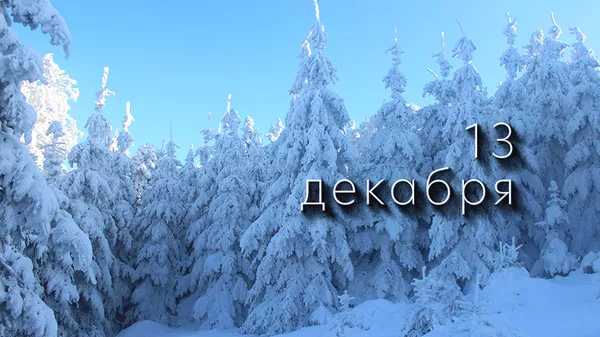 День 13 декабря