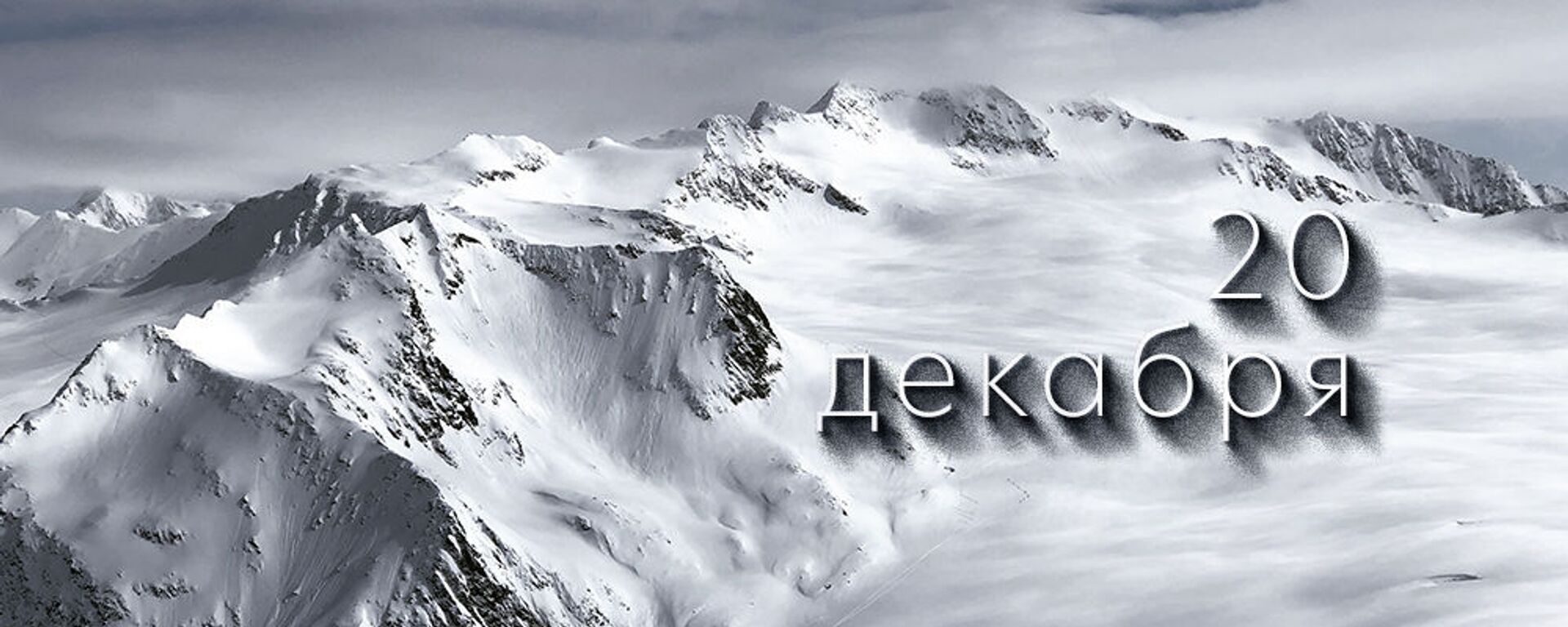 День 20 декабря - Sputnik Южная Осетия, 1920, 19.12.2025