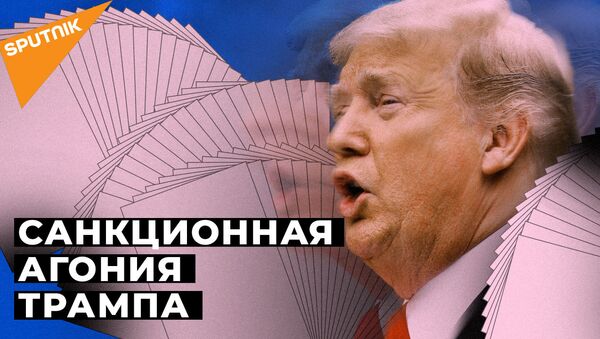 Новые санкции США. Как на них отреагировала Россия - Sputnik Южная Осетия