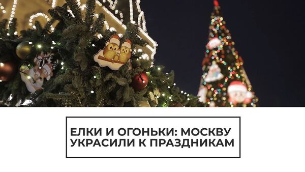 Москву украсили к новогодним праздникам - Sputnik Южная Осетия